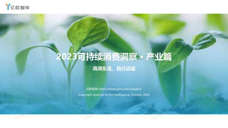 2023可持续消费洞察·产业篇 研究报告