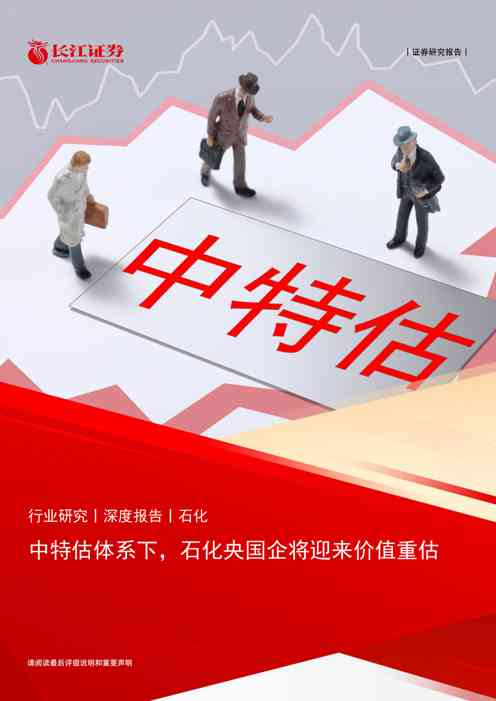 石油化工行业:中特估体系下,石化央国企将迎来价值重估