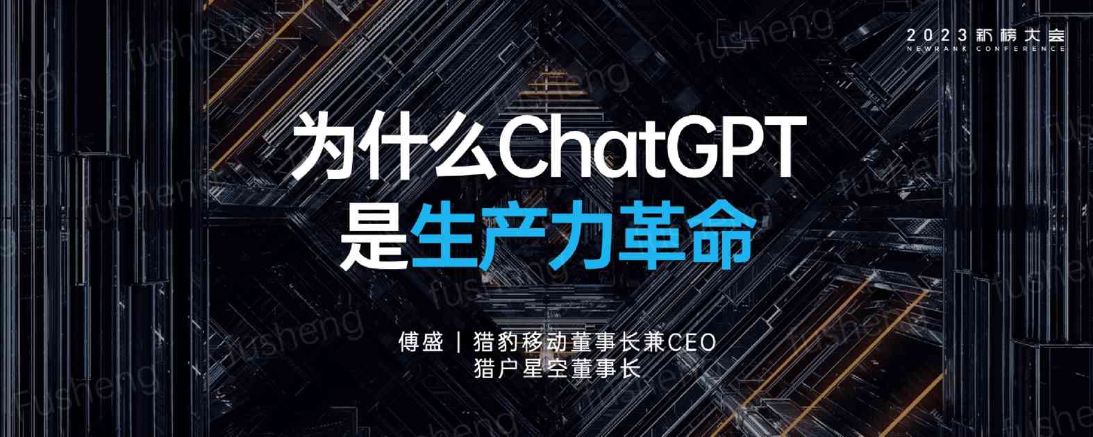 猎豹傅盛:为什么ChatGPT是生产力革命
