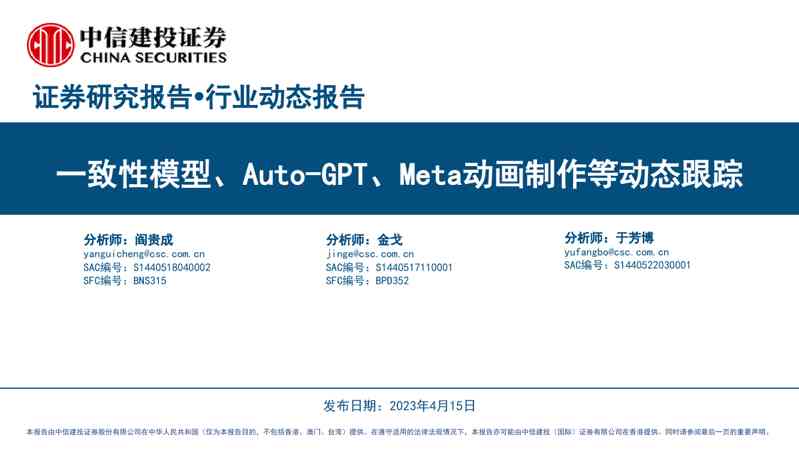计算机行业证券研究报告:一致性模型、Auto0_GPT、Meta动画制作等动态跟踪