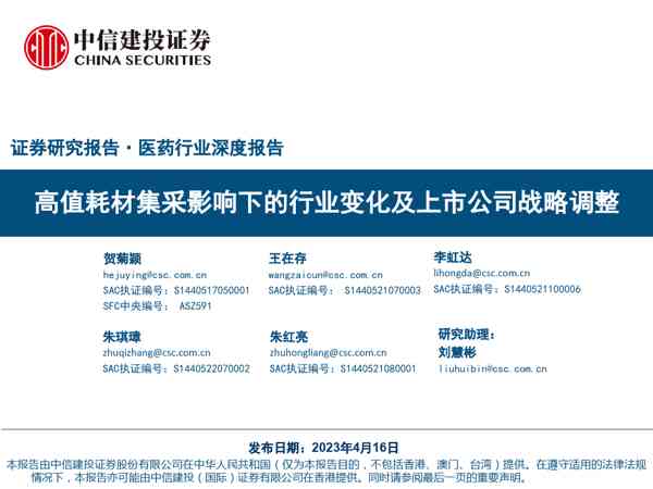 医药行业证券研究报告:高值耗材集采影响下的行业变化及上市公司战略调整