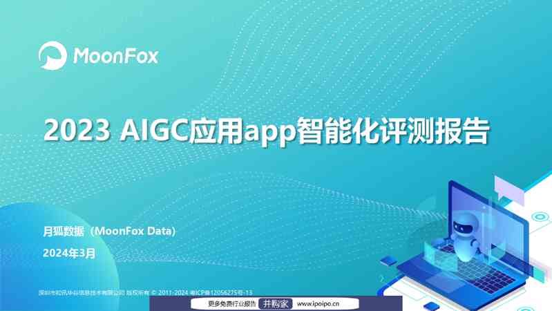 2023AIGC应用app智能化评测报告-月狐数据