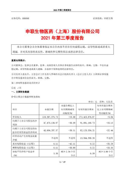 申联生物：2021年第三季度报告