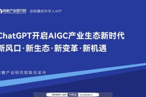 ChatGPT开启AIGC产业生态新时代