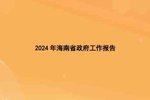 2024年海南省政府工作报告（全文）