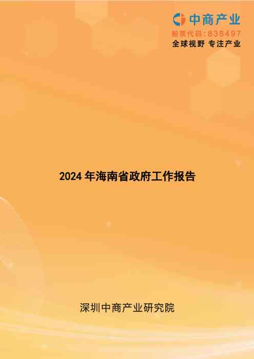 2024年海南省政府工作报告(全文)