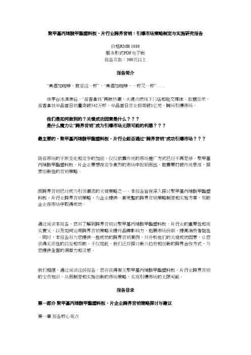聚甲基丙烯酸甲酯塑料板、片行业跨界营销：引爆市场策略制定与实施研究报告