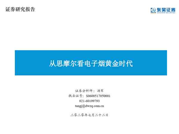 电子烟：从思摩尔看电子烟黄金时代