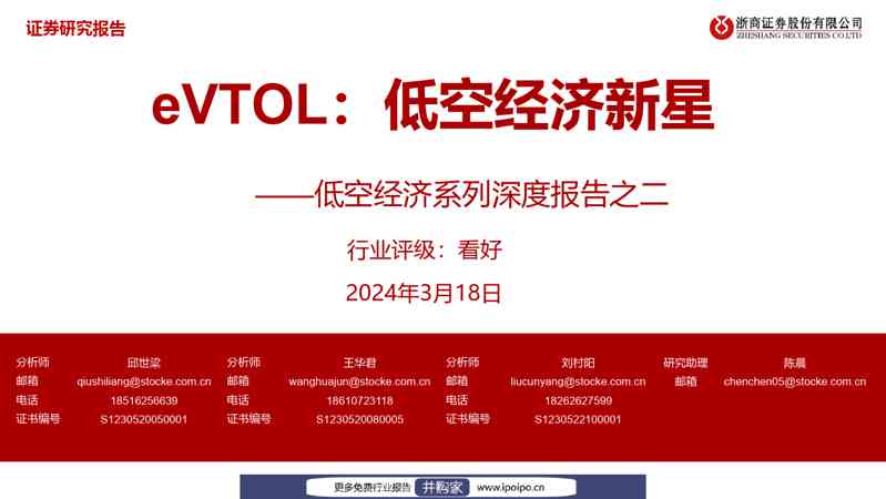 浙商证券低空经济系列深度报告之二:eVTOL,低空经济新星