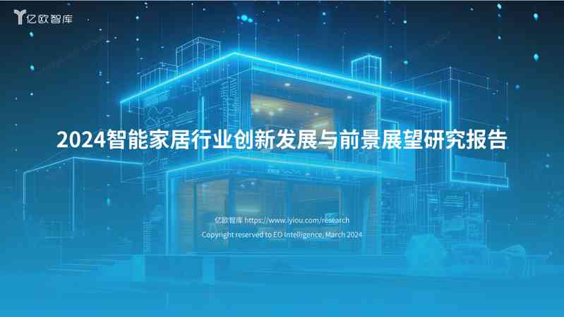 2024智能家居行业创新发展与前景展望研究报告