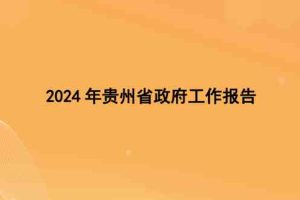 2024年贵州省政府工作报告（全文）