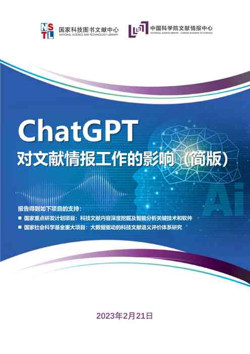 ChatGPT 对文献情报工作的影响
