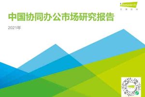 计算机：2021年中国协同办公市场研究报告