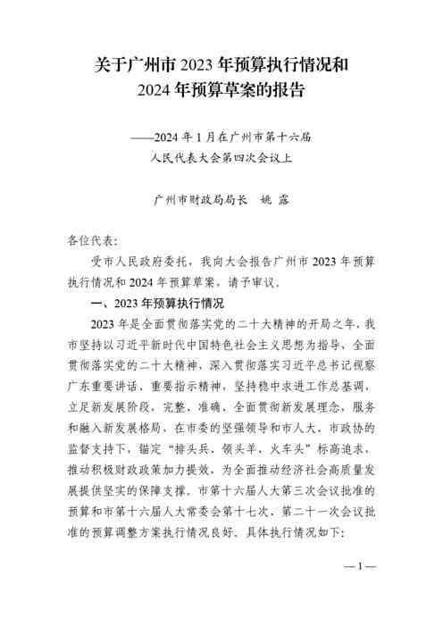 广州市2023 年预算执行情况和2024 年预算草案的报告