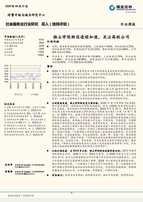 社会服务业行业研究：独立学院转设进程加速，关注高校公司