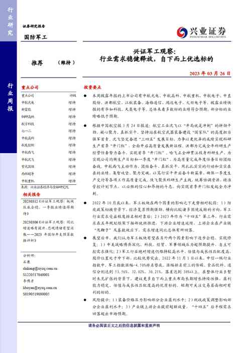 兴证军工行业证券研究报告:行业需求稳健释放,自下而上优选标的