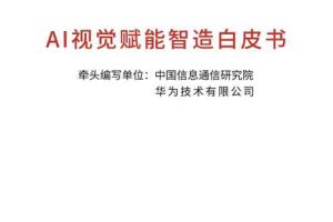 人工智能行业：AI视觉赋能智造白皮书