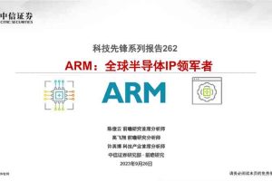科技行业先锋系列报告：ARM，全球半导体IP领军者