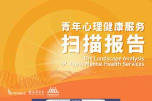 日慈公益基金会：2023青年心理健康服务扫描报告