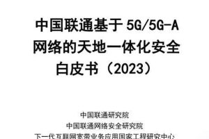 通信行业：中国联通基于5G5G_A网络的天地一体化安全白皮书（2023）