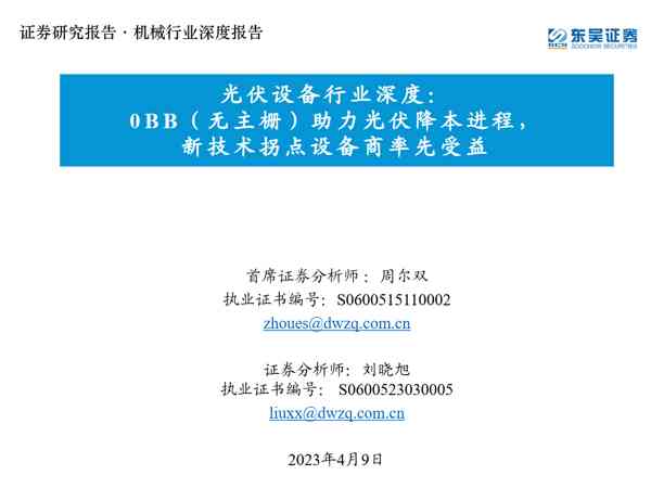 光伏设备行业深度:0BB(无主栅)助力光伏降本进程,新技术拐点设备商率先受益