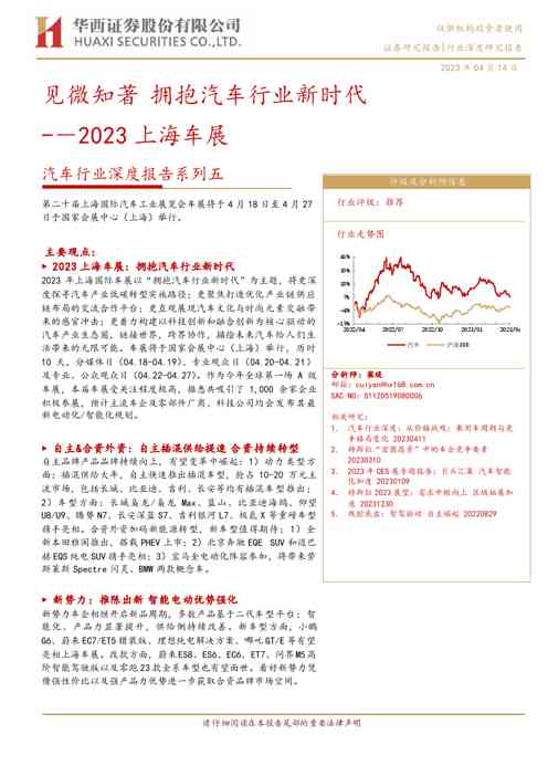 汽车行业证券研究报告:2023上海车展,见微知著,拥抱汽车行业新时代