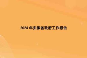 2024年安徽省政府工作报告(全文）