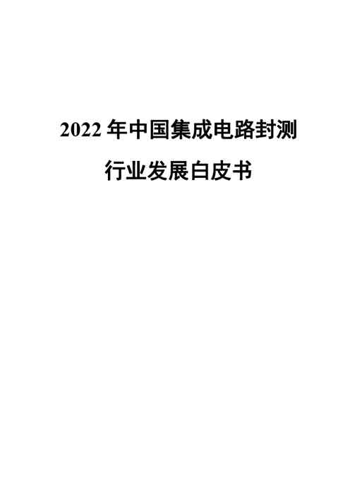 2022中国封测行业白皮书