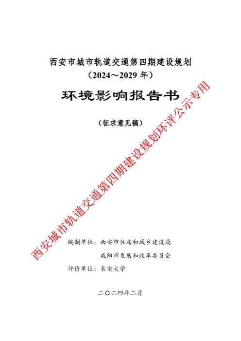 西安市城市轨道交通第四期建设规划 (2024~2029 年) 环境影响报告书