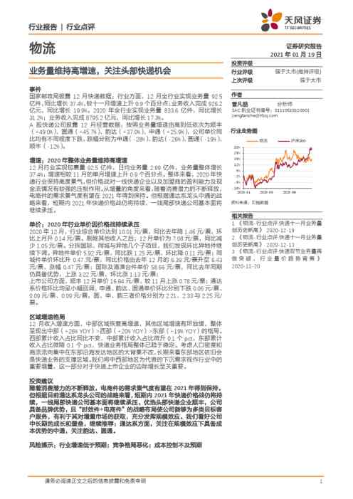 物流行业点评:业务量维持高增速,关注头部快递机会