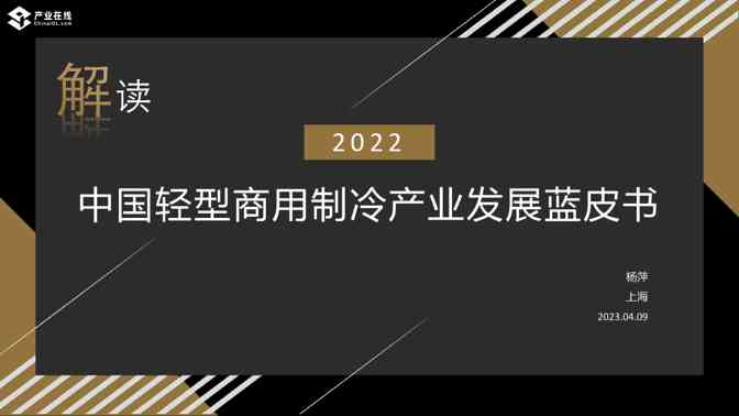 2022中国轻型商用制冷产业发展蓝皮书