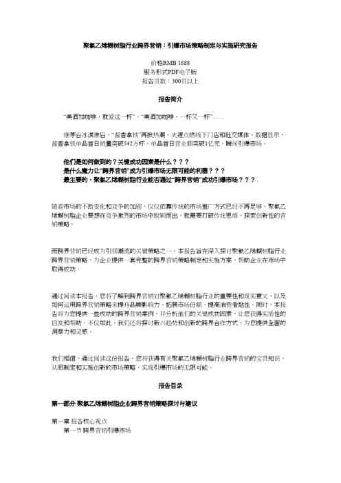 聚氯乙烯糊树脂行业跨界营销：引爆市场策略制定与实施研究报告
