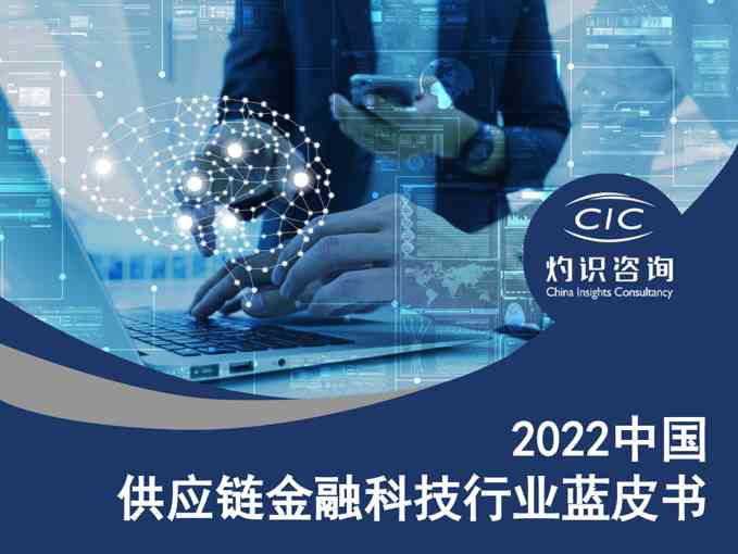 2022中国供应链金融科技行业蓝皮书