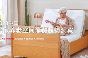 清渠数据：2023中国居家养老空间消费趋势洞察