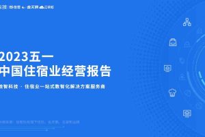 旅智科技：2023五一中国住宿业经营报告
