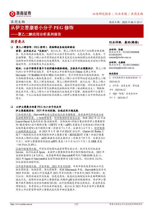 聚乙二醇应用分析系列报告：从伊立替康看小分子PEG修饰