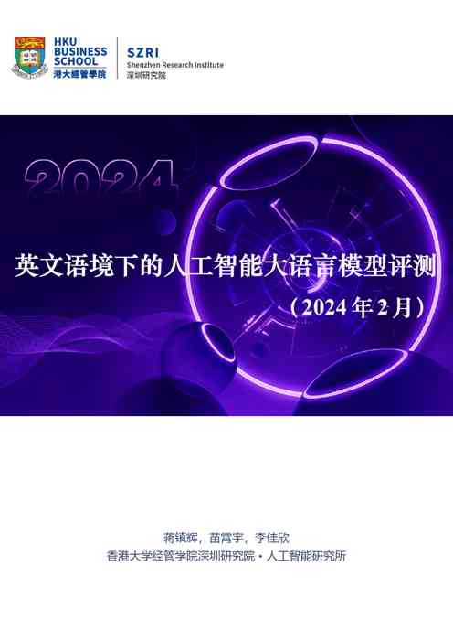 2024英文语境下的人工智能大语言模型评测