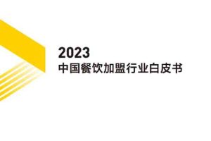 美团CCFA：2023中国餐饮加盟行业白皮书