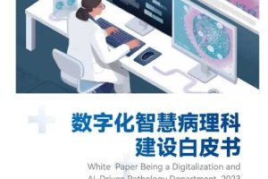 医疗行业：数字化智慧病理科建设白皮书