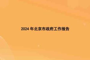 2024年北京市政府工作报告（全文）