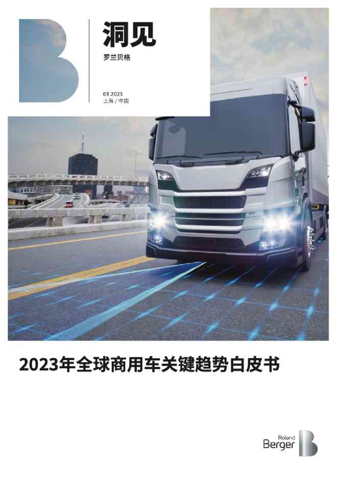 罗兰贝格:2023年全球商用车关键趋势白皮书