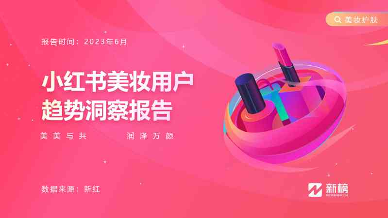 2023小红书美妆用户趋势洞察报告-新榜