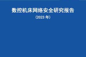 数控机床网络安全研究报告（2023年）