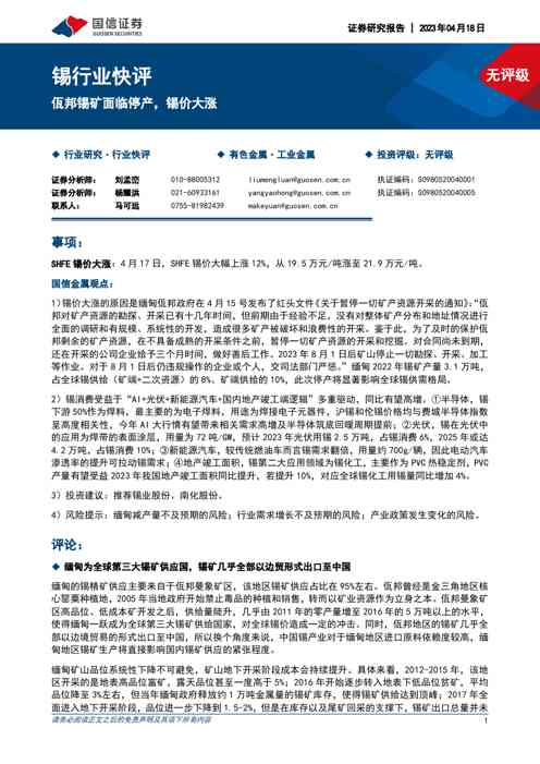 锡行业快评：佤邦锡矿面临停产，锡价大涨