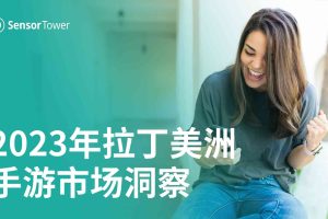 2023年拉丁美洲手游市场洞察