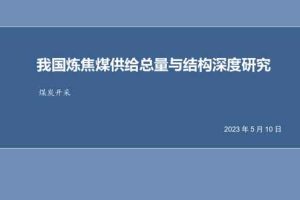 我国炼焦煤供给总量与结构深度研究