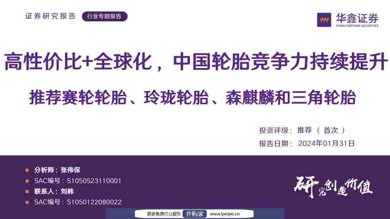 华鑫证券-华鑫证券轮胎行业专题报告:高性价比+全球化,中国轮胎竞争力持续提升,推荐赛轮轮胎、玲珑轮胎