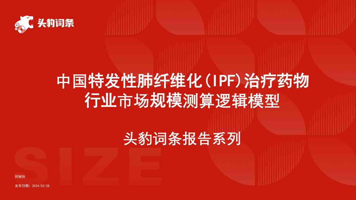 中国特发性肺纤维化（IPF）治疗药物行业市场规模测算逻辑模型 头豹词条报告系列