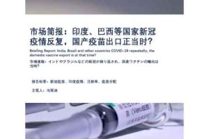 市场简报：印度巴西等国家新冠疫情反复，国产疫苗出口正当时？