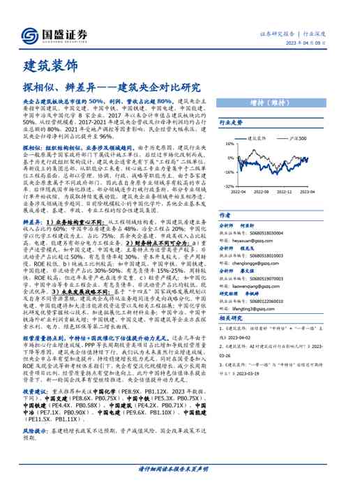 建筑装饰行业证券研究报告：建筑央企对比研究，探相似、辨差异